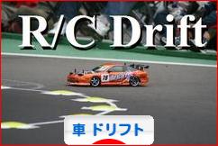 にほんブログ村 車ブログ 車 ドリフトへ