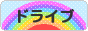 にほんブログ村 車ブログ ドライブへ