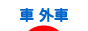 にほんブログ村 車ブログ 車 輸入車・外車へ