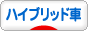 にほんブログ村 車ブログ ハイブリッド車へ