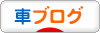 にほんブログ村 車ブログへ