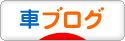 にほんブログ村 車ブログへ