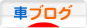 にほんブログ村 車ブログへ