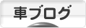 にほんブログ村 車ブログへ