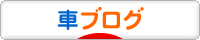にほんブログ村 車ブログへ