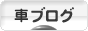 にほんブログ村 車ブログへ