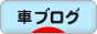 にほんブログ村 
車ブログへ