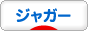 にほんブログ村 車ブログ ジャガーへ