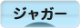 にほんブログ村 車ブログ ジャガーへ