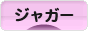 にほんブログ村 車ブログ ジャガーへ