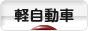 にほんブログ村 車ブログ 軽自動車へ