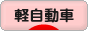 にほんブログ村 車ブログ 軽自動車へ