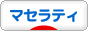 にほんブログ村 車ブログ マセラティへ