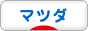 にほんブログ村 車ブログ マツダへ
