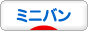 にほんブログ村 車ブログ ミニバンへ