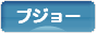 にほんブログ村 車ブログ プジョーへ