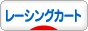 にほんブログ村 車ブログ レーシングカートへ