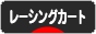 にほんブログ村 車ブログ レーシングカートへ