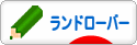 にほんブログ村 車ブログ ランドローバーへ