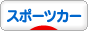 にほんブログ村 車ブログ スポーツカーへ