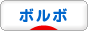 にほんブログ村 車ブログ ボルボへ