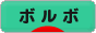 にほんブログ村 車ブログ ボルボへ