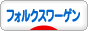 にほんブログ村 車ブログ フォルクスワーゲン車へ