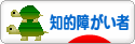 にほんブログ村 介護ブログ 知的障がい者へ