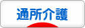 にほんブログ村 介護ブログ 通所介護・デイサービスへ