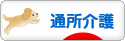 にほんブログ村 介護ブログ 通所介護・デイサービスへ