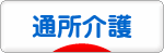 にほんブログ村 介護ブログ 通所介護・デイサービスへ