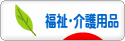 にほんブログ村 介護ブログ 
福祉・介護用品へ