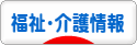 にほんブログ村 介護ブログ 福祉・介護情報へ