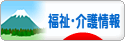 にほんブログ村 介護ブログ 福祉・介護情報へ