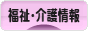 にほんブログ村 介護ブログ 福祉・介護情報へ