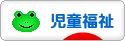 にほんブログ村 介護ブログ 児童福祉へ