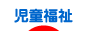 にほんブログ村 介護ブログ 児童福祉へ