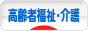 にほんブログ村 介護ブログ 高齢者福祉・介護へ