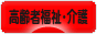 にほんブログ村 介護ブログ 高齢者福祉・介護へ