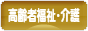 にほんブログ村 介護ブログ 高齢者福祉・介護へ