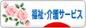 にほんブログ村 介護ブログ 福祉・介護サービスへ
