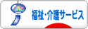 にほんブログ村 介護ブログ 福祉・介護サービスへ