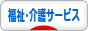 にほんブログ村 介護ブログ 福祉・介護サービスへ