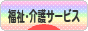 にほんブログ村 介護ブログ 福祉・介護サービスへ
