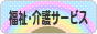 にほんブログ村 介護ブログ 福祉・介護サービスへ