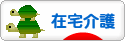 にほんブログ村 介護ブログ 在宅介護へ