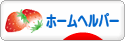 にほんブログ村 介護ブログ ホームヘルパーへ