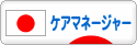 にほんブログ村 介護ブログ ケアマネージャーへ