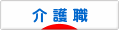 にほんブログ村 介護ブログ 介護職へ
