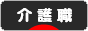 にほんブログ村 介護ブログ 介護職へ